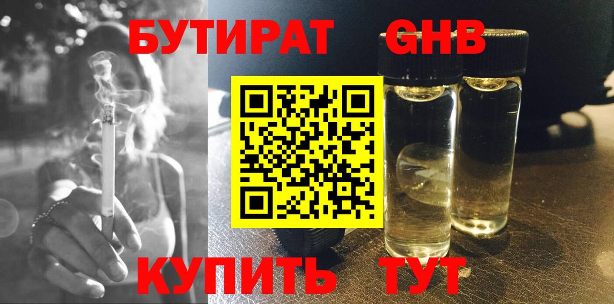 БУТИРАТ 1.4BDO Дедовск